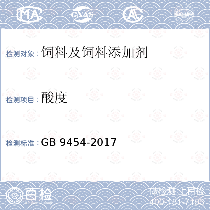 酸度 饲料添加剂 DL-α-生育酚乙酸酯 GB 9454-2017