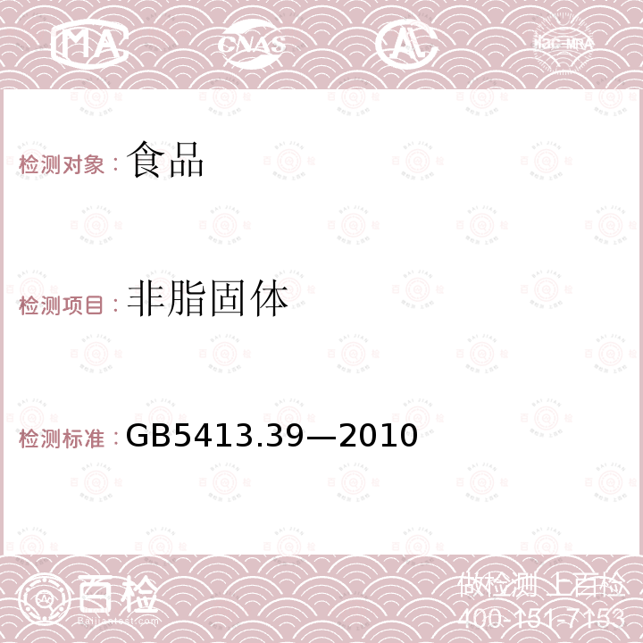 非脂固体 食品安全国家标准乳和乳制品中非脂乳固体的测定GB5413.39—2010