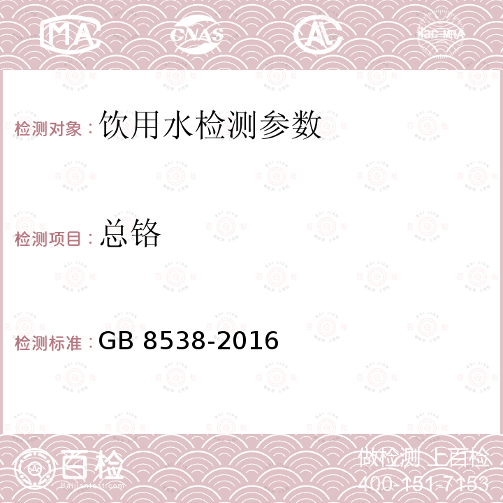 总铬 食品安全国家标准 饮用天然矿泉水检验方法 GB 8538-2016