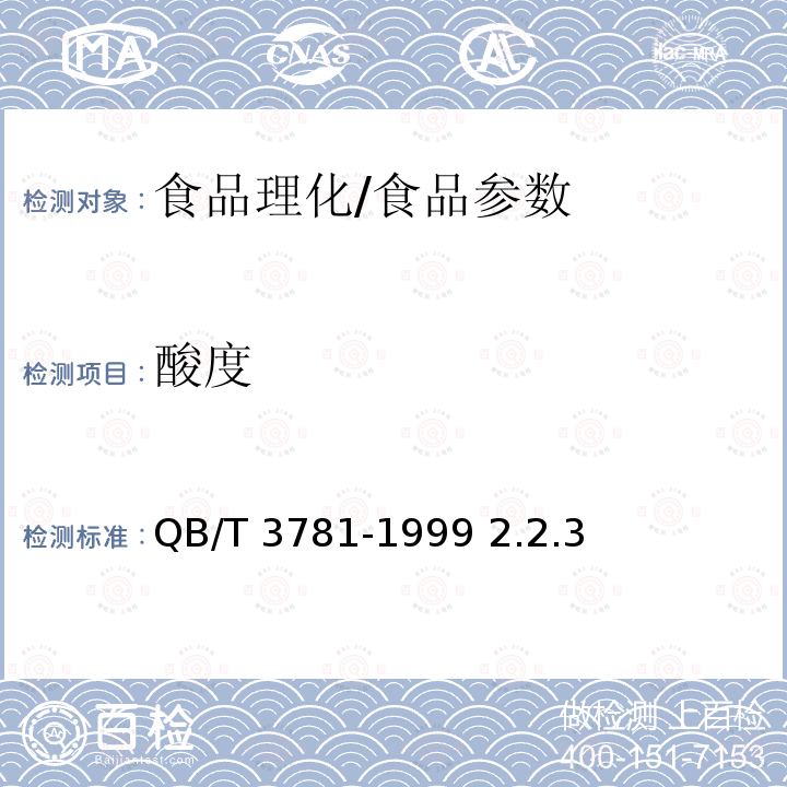 酸度 工业干酪素检验方法/QB/T 3781-1999 2.2.3