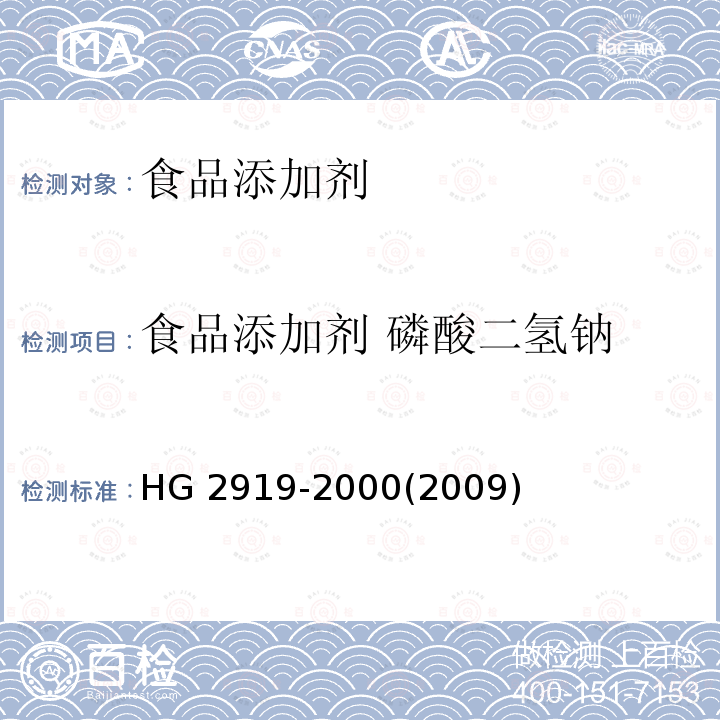 食品添加剂 磷酸二氢钠 食品添加剂 磷酸二氢钠 HG 2919-2000(2009)