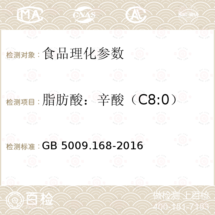 脂肪酸：辛酸（C8:0） GB 5009.168-2016 食品安全国家标准 食品中脂肪酸的测定