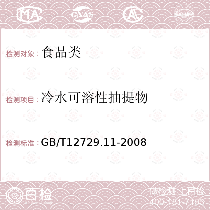 冷水可溶性抽提物 GB/T12729.11-2008香辛料和调味品冷水可溶性提物的测定