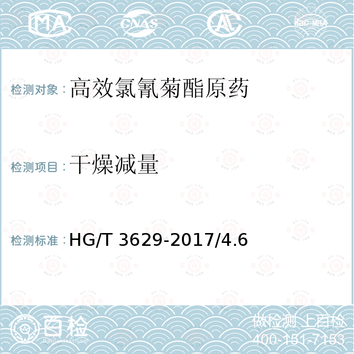 干燥减量 高效氯氰菊酯原药HG/T 3629-2017/4.6