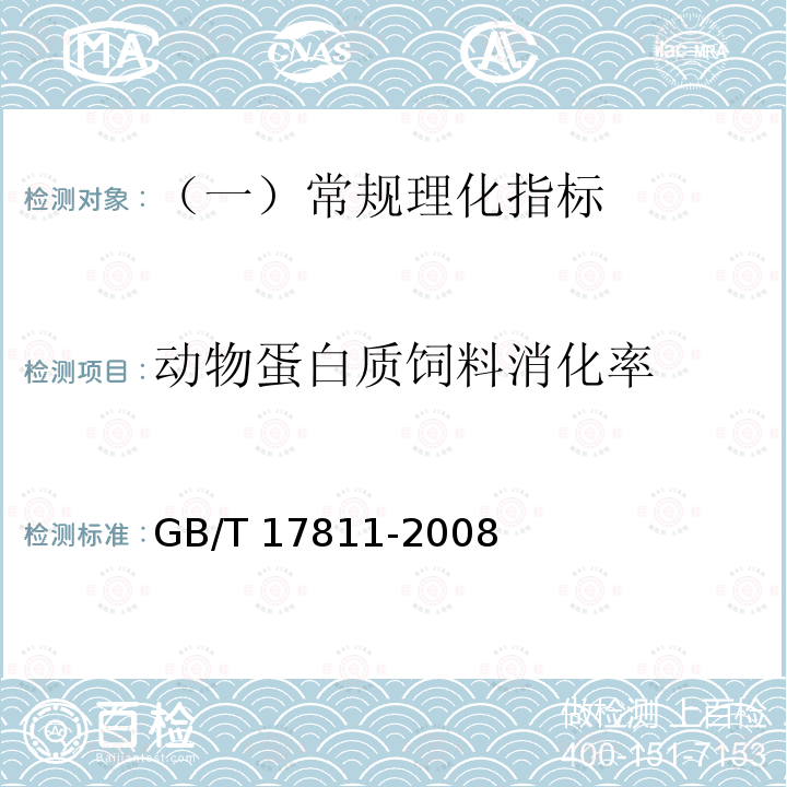 动物蛋白质饲料消化率 动物蛋白质饲料消化率的测定 过滤法 GB/T 17811-2008 