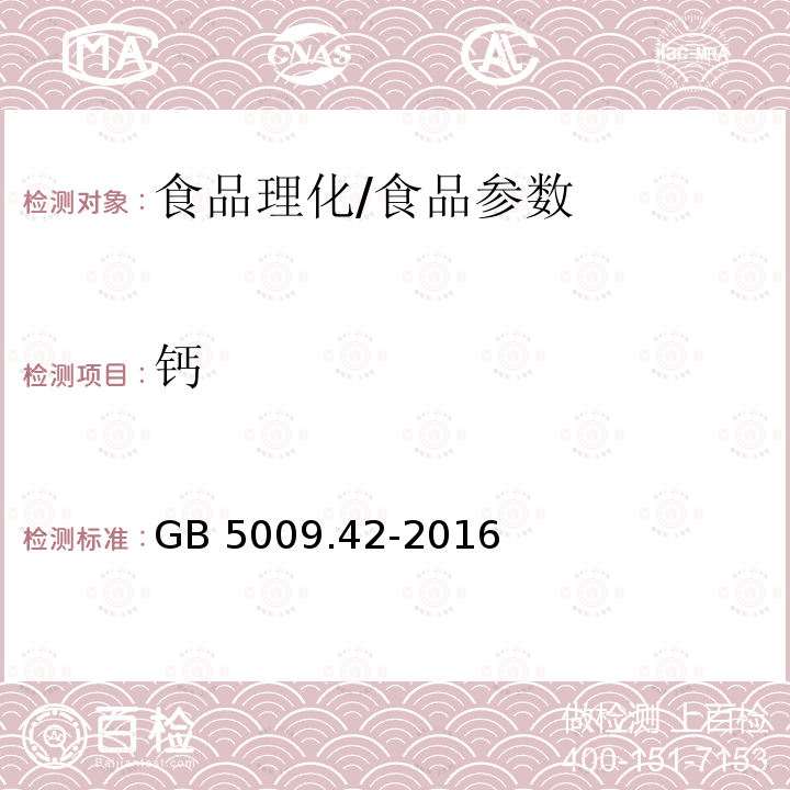 钙 食品安全国家标准 食盐指标的测定/GB 5009.42-2016