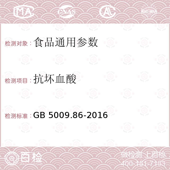 抗坏血酸 食品中抗坏血酸的测定 GB 5009.86-2016