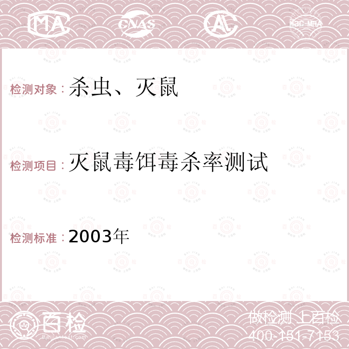 灭鼠毒饵毒杀率测试 杀鼠剂防治家鼠药效实验方法及评价标准(2003年)