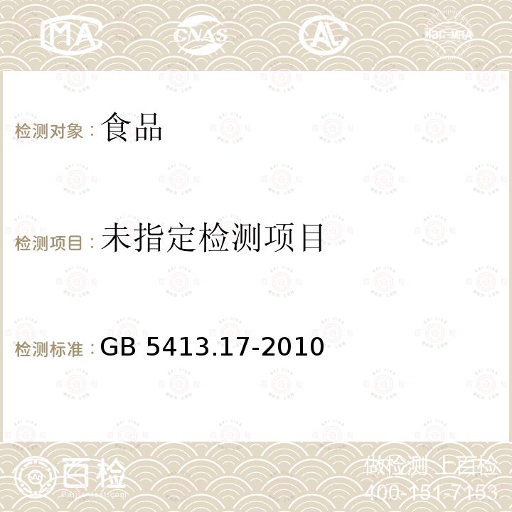 食品安全国家标准 婴幼儿食品和乳品中泛酸的测定 GB 5413.17-2010