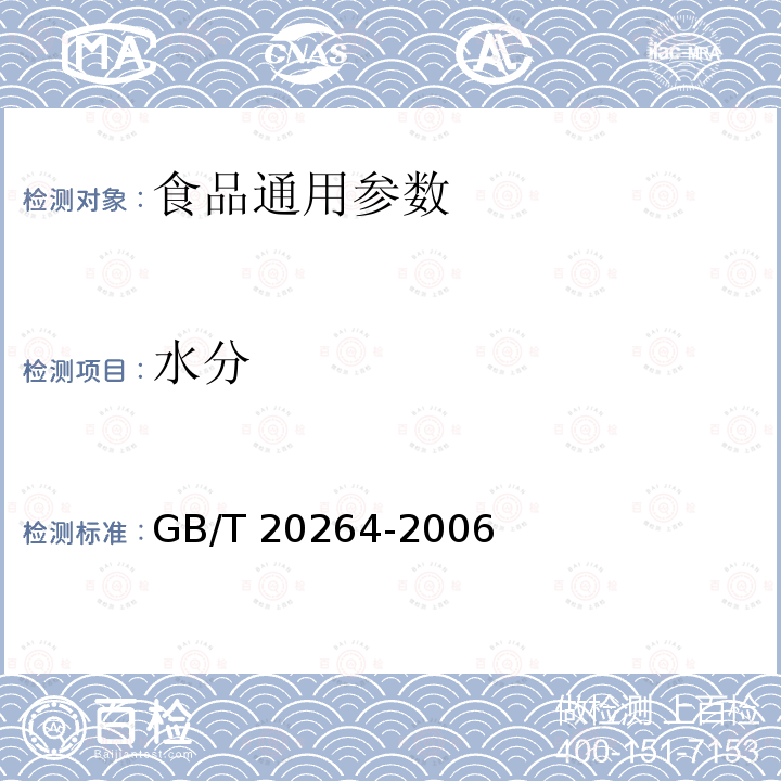水分 GB/T 20264-2006 糧食、油料水分兩次烘干測定法