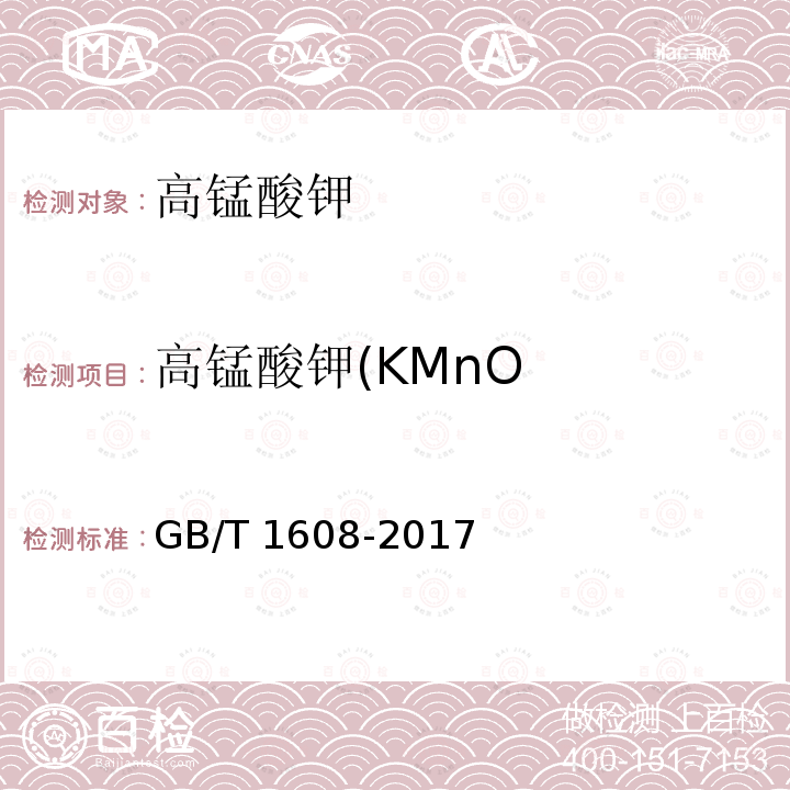 高锰酸钾(KMnO 工业高锰酸钾GB/T 1608-2017