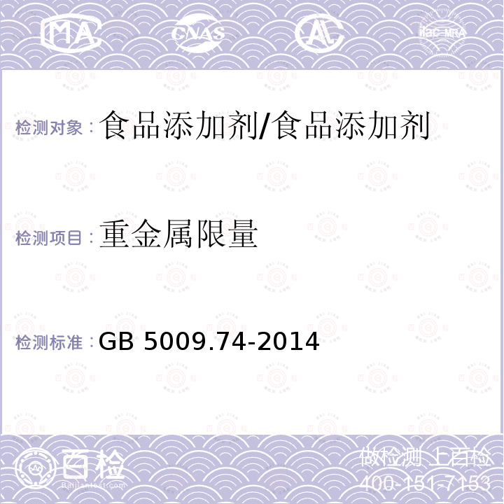 重金属限量 食品安全国家标准 食品添加剂中重金属限量试验/GB 5009.74-2014