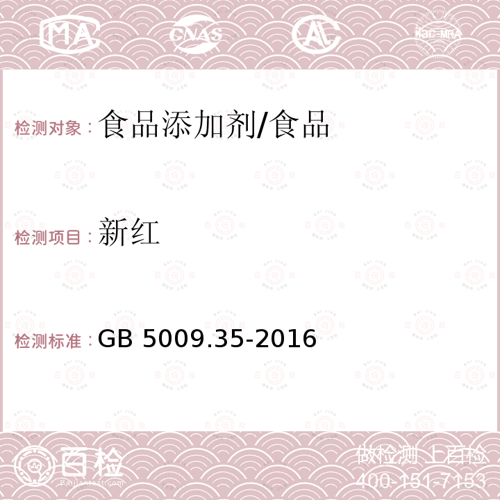 新红 食品安全国家标准 食品中合成着色剂的测定/GB 5009.35-2016