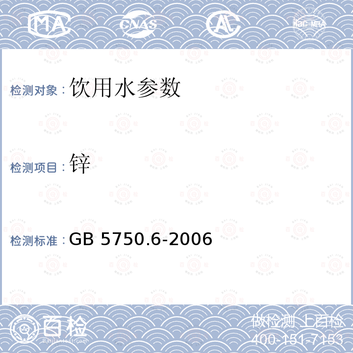 锌 GB 5750.6-2006 生活饮用水标准检验方法