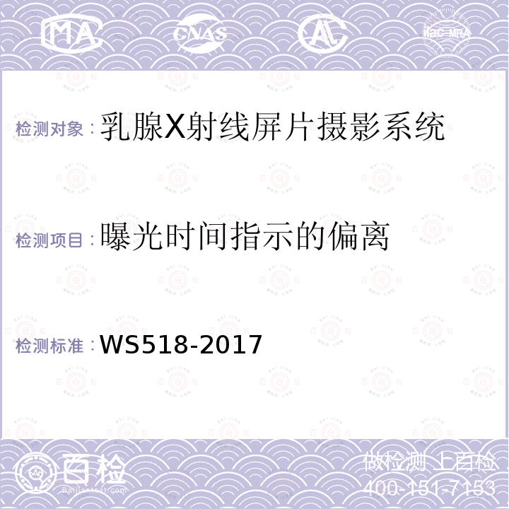 曝光时间指示的偏离 乳腺X射线屏片摄影系统质量控制检测规范