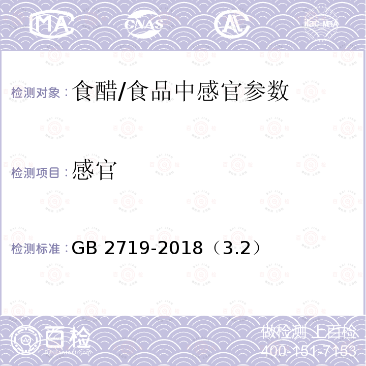 感官 食品安全国家标准 食醋/GB 2719-2018（3.2）