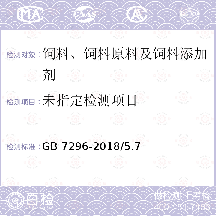 饲料添加剂 维生素B1(硝酸硫胺) GB 7296-2018/5.7
