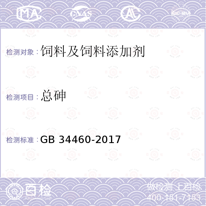 总砷 饲料添加剂 L-抗坏血酸钠 GB 34460-2017