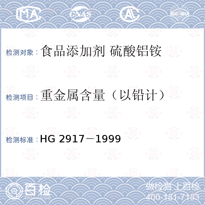 重金属含量（以铅计） 食品添加剂 硫酸铝铵 HG 2917－1999