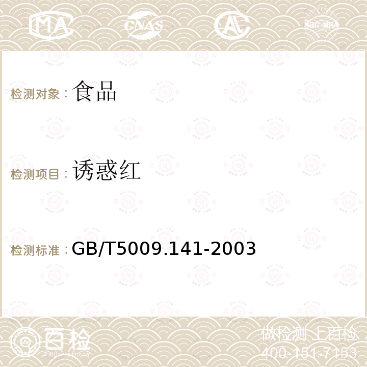 誘惑紅 食品中誘惑紅的測定