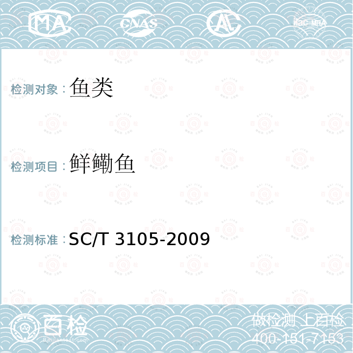 鲜鳓鱼 SC/T 3105-2009 鲜鳓鱼