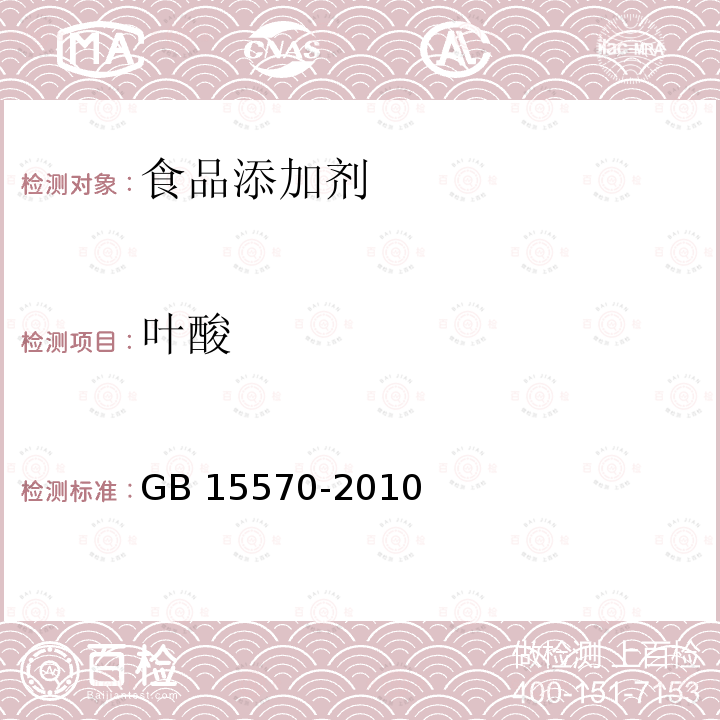 叶酸 食品安全国家标准 食品添加剂 叶酸 GB 15570-2010附录A (A.4)