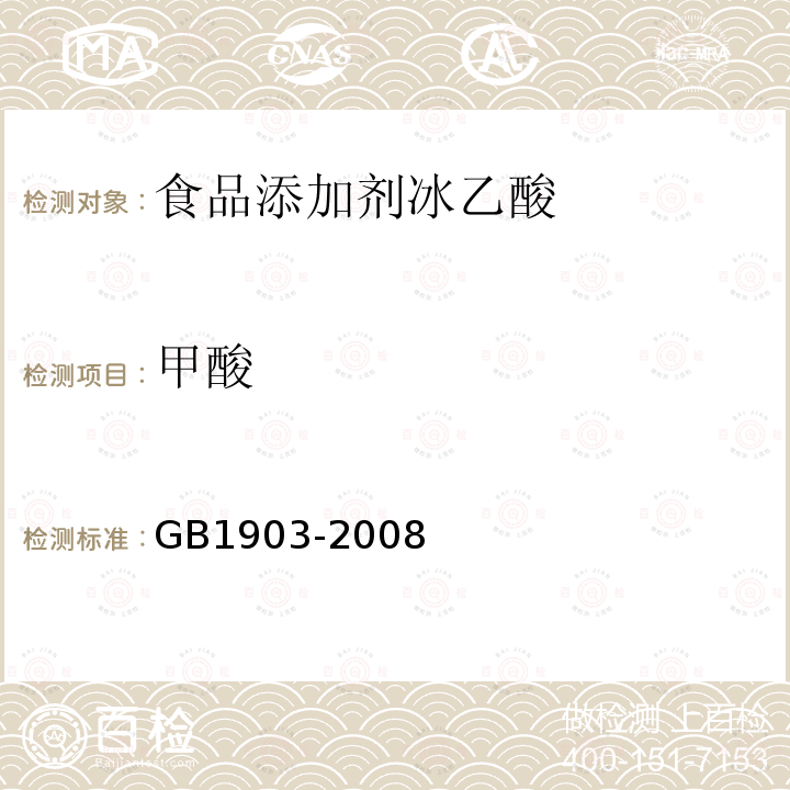 甲酸 GB 1903-2008 食品添加剂 冰乙酸(冰醋酸)