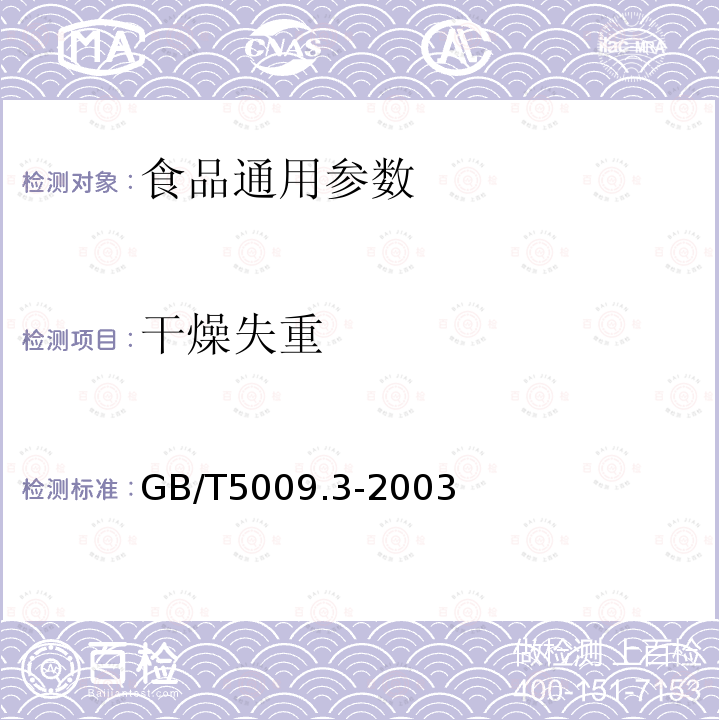 干燥失重 GB/T5009.3-2003食品中水分的测定　　　　　　　　