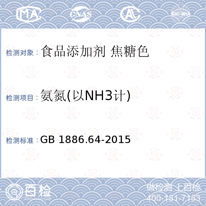 氨氮(以NH3计) 食品安全国家标准 食品添加剂 焦糖色 GB 1886.64-2015附录A中A.3