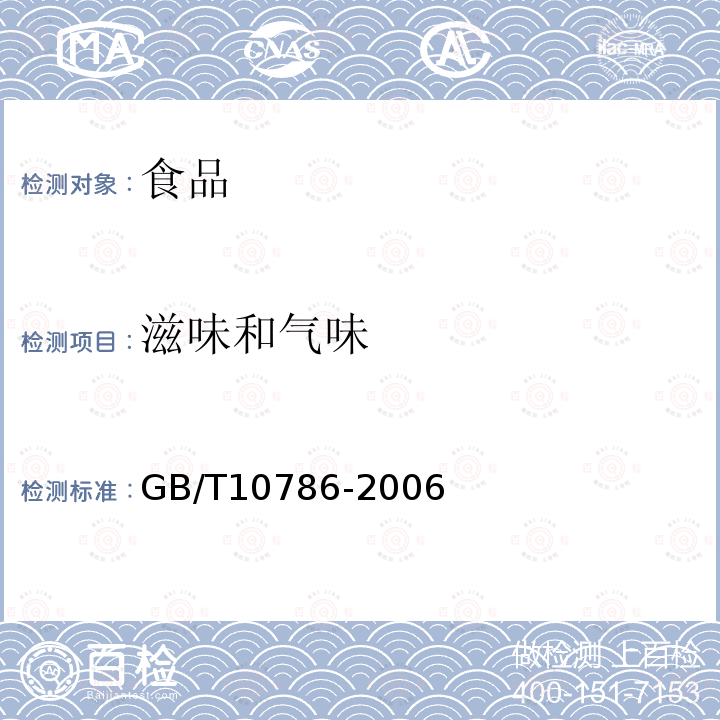 滋味和氣味 罐頭食品的檢驗方法GB/T10786-2006