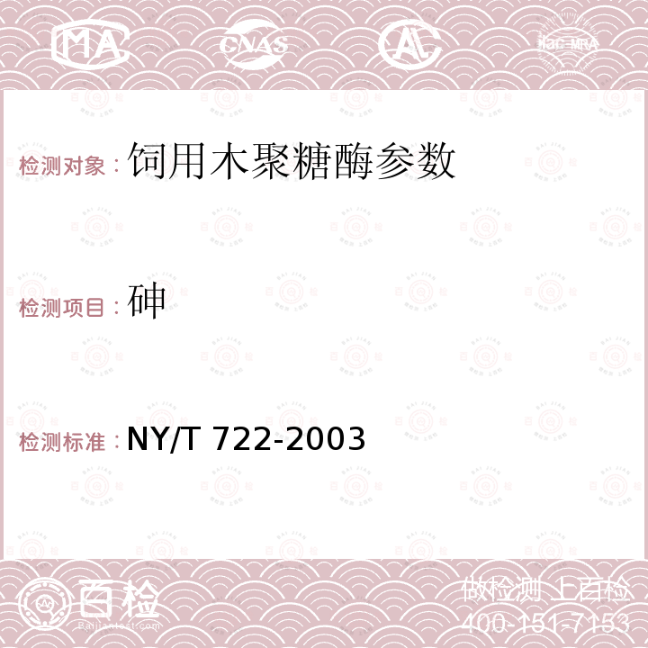 砷 NY/T 722-2003 饲料用酶制剂通则