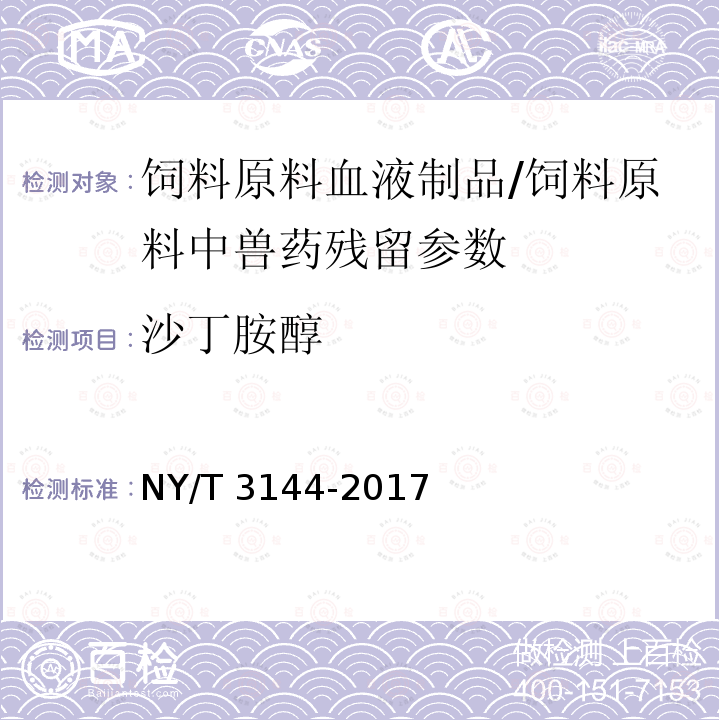 沙丁胺醇 饲料原料血液制品中18种β-受体激动剂的测定 液相色谱-串联质谱法/NY/T 3144-2017