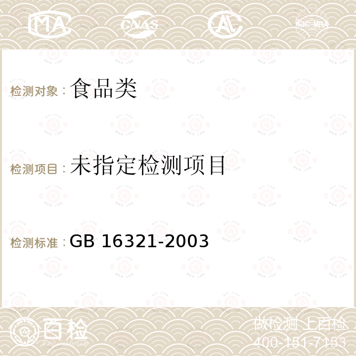  GB 16321-2003 乳酸菌饮料卫生标准