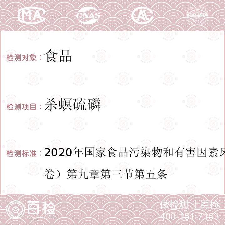 杀螟硫磷 2020年国家食品污染物和有害因素风险监测工作手册 （中卷）第九章 第三节 第五条