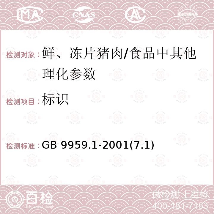 标识 鲜、冻片猪肉 /GB 9959.1-2001(7.1)