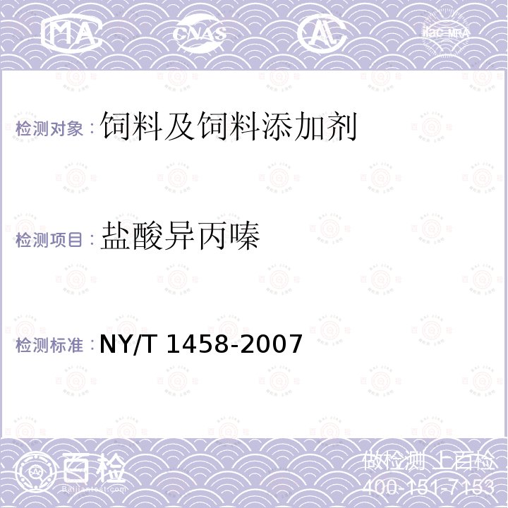 盐酸异丙嗪 饲料中盐酸异丙嗪、盐酸氯丙嗪、地西泮、盐酸硫利达嗪和奋乃静的同步测定 高效液相色谱法和液相色谱质谱联用法 NY/T 1458-2007