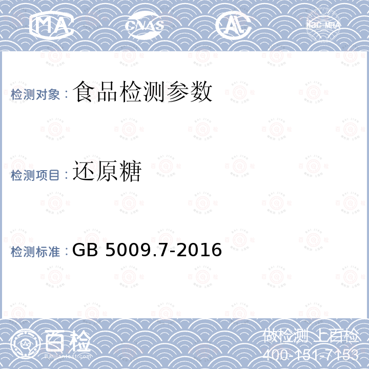 还原糖 食品中还原糖的测定 GB 5009.7-2016