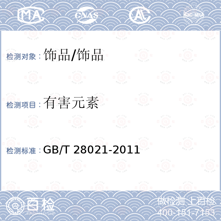 有害元素 饰品 有害元素的测定 光谱法/GB/T 28021-2011