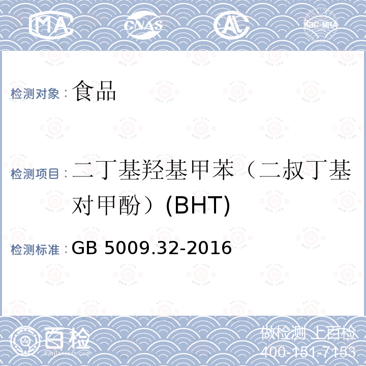 二丁基羟基甲苯（二叔丁基对甲酚）(BHT) 食品安全国家标准 食品中9种抗氧化剂的测定GB 5009.32-2016