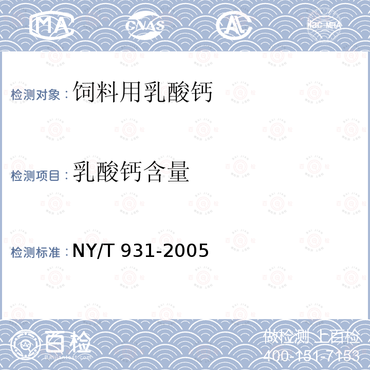 乳酸钙含量 饲料用乳酸钙 NY/T 931-2005