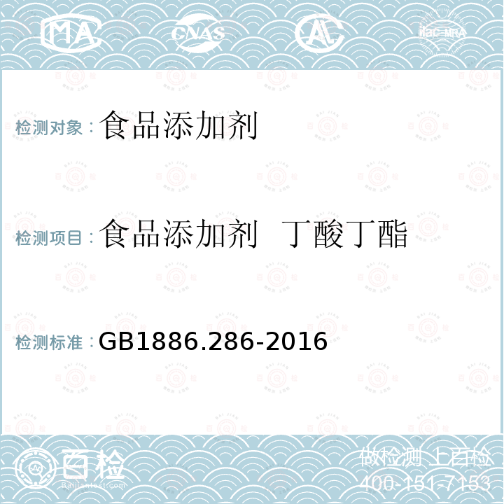 食品添加剂 丁酸丁酯 食品安全国家标准 丁酸丁酯 GB1886.286-2016  