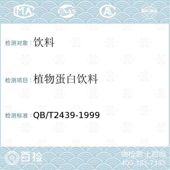 植物蛋白饮料 植物蛋白饮料 花生乳(露)QB/T2439-1999