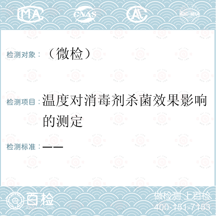 温度对消毒剂杀菌效果影响的测定 消毒技术规范 （卫生部 2002年版）第二部分（2.1.1.12）