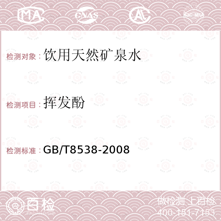 挥发酚 饮用天然矿泉水检验方法 GB/T8538-2008仅做4-氨基安替比林三氯甲烷萃取分光光度法