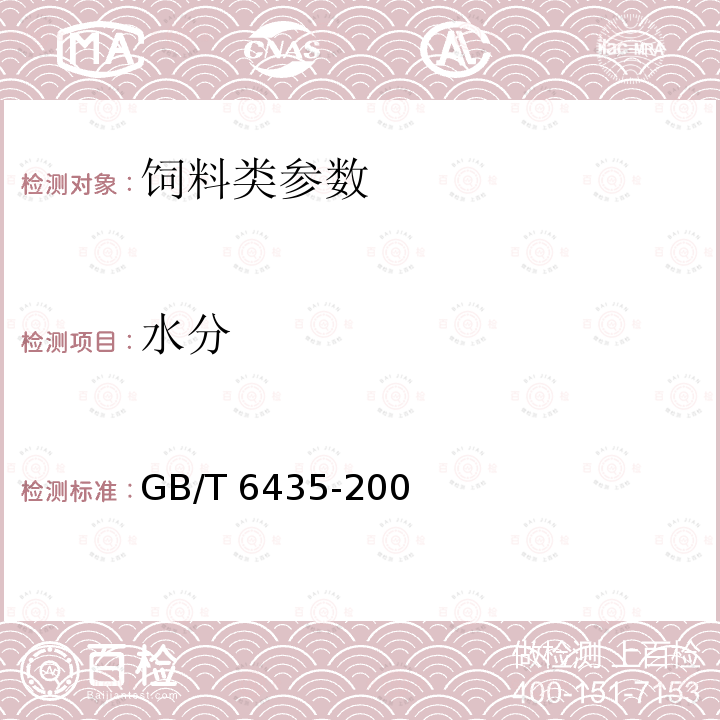 水分 饲料中水分和其他挥发性物质含量的测定 GB/T 6435-200