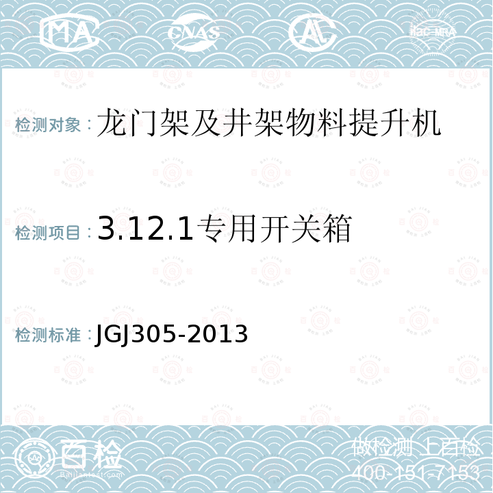 3.12.1专用开关箱 建筑施工升降设备设施检验标准 JGJ305-2013