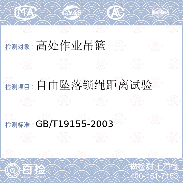 自由坠落锁绳距离试验 GB/T 19155-2003 【强改推】高处作业吊篮