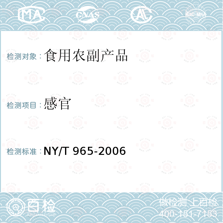 感官 豇豆 NY/T 965-2006（5.1）