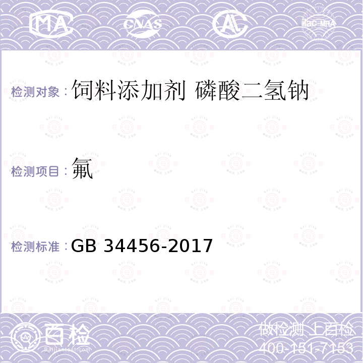 氟 饲料添加剂 磷酸二氢钠GB 34456-2017