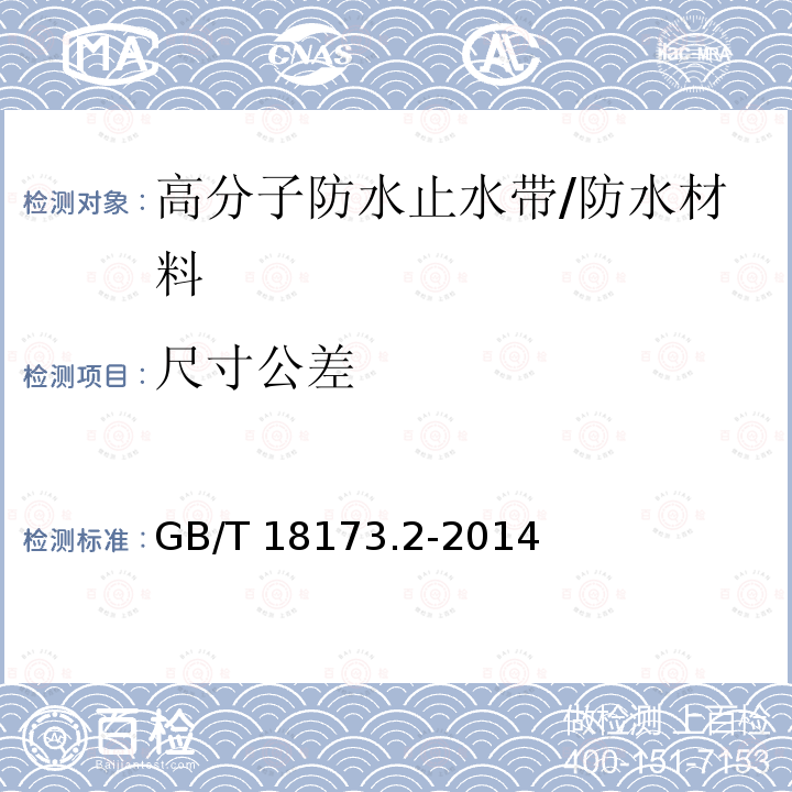 尺寸公差 高分子防水材料 第2部分：止水带 （4.1，5.1）/GB/T 18173.2-2014